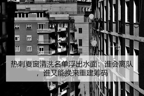 热刺夏窗清洗名单浮出水面：谁会离队，谁又能换来重建筹码